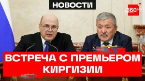 Мишустин. Встреча с главой кабмина Киргизии в Екатеринбурге