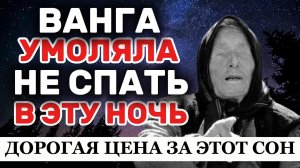 Ванга просила: не спать в ночь на 24 февраля. Просто не делай этого ночью.
