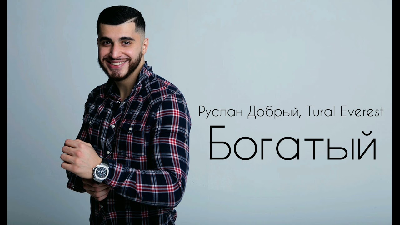 Руслан Добрый, Tural Everest - Богатый |Премьера трека 2021| смотреть онлайн