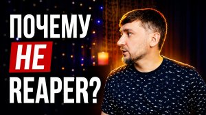 Почему я НЕ выбираю Reaper? • Вся правда без холивара • №194