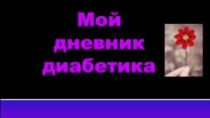 06.07.26. Мой дневник диабетика.