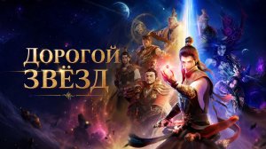 Дорогой звёзд - сезон 1 серия 7 / Stellar Transformation