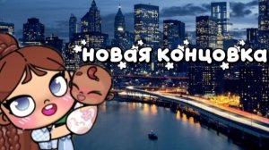 •новая~ концовка•
