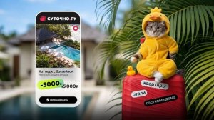 ДАЙ ПЯТЬ! 5 000 бонусов на первую бронь на Суточно.ру
