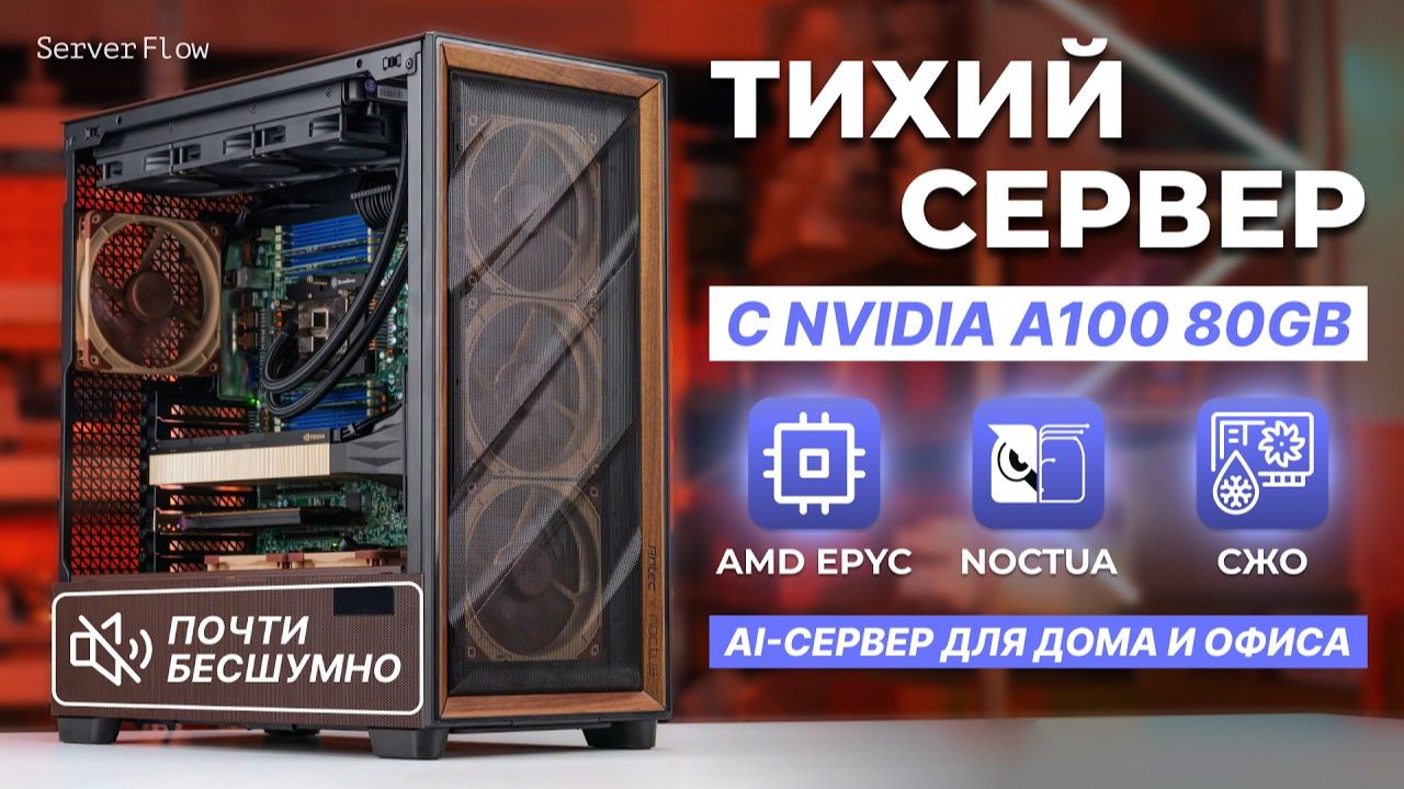 Как охладить NVIDIA A100 80GB тихо? Сборка AI-сервера в Antec смотреть онлайн