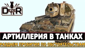 АРТИЛЛЕРИЯ В ТАНКАХ - РАЗДАЕМ ПРОБИТИЯ ПО ОБСТОЯТЕЛЬСТВАМ.