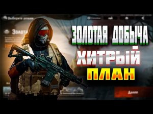 НОВЫЙ РЕЖИМ ЗОЛОТАЯ ДОБЫЧА  / АРЕНА БРЕЙКАУТ/ Arena Breakout