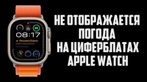 Не Отображается Погода на Циферблатах Apple Watch