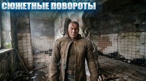 СЮЖЕТНЫЕ ПОВОРОТЫ (134) | СТАЛКЕР НАРОДНАЯ СОЛЯНКА OGSR 2026