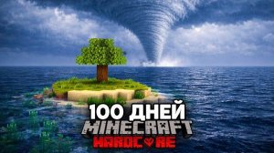 Я Прожил 100 ДНЕЙ на ОСТРОВЕ с Реалистичной Погодой в Майнкрафт Хардкоре