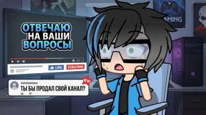 Отвечаю на ваши вопросы