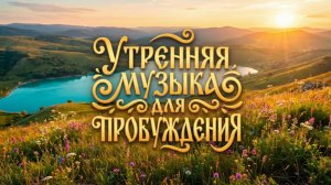 Утренняя музыка для пробуждения и хорошего настроения Слушать 1 Час - Гусли и Флейты