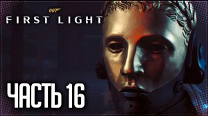 007 First Light Прохождение на Русском #16 - РАЗБОРКА С ДЭМИЕНОМ!