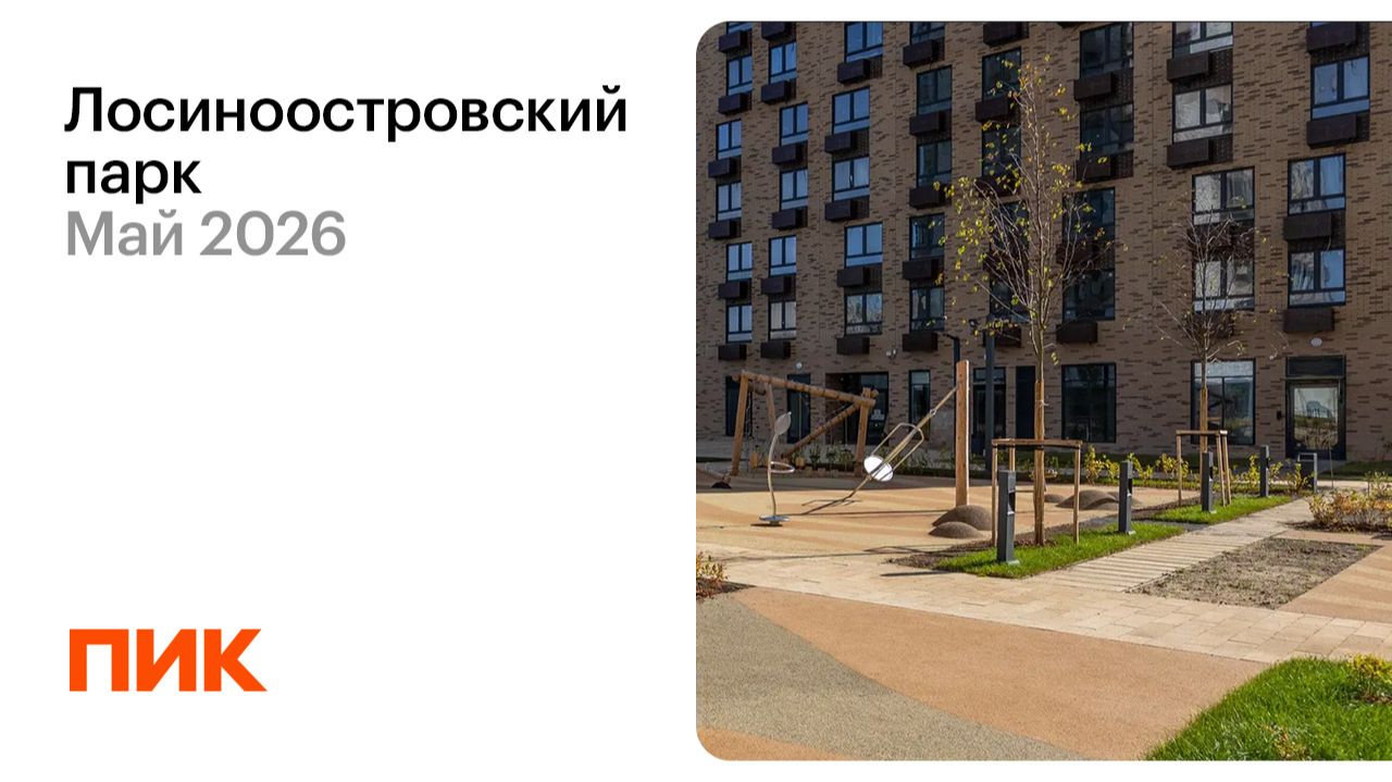 Лосиноостровский парк 07.05.2026 смотреть онлайн