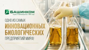 Хомоспорин. Как его делают на производстве БашИнкома. Смотрите!