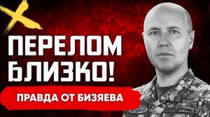 БИЗЯЕВ Руслан. ВОЙНА 4.0 НАЧАЛАСЬ! ПРАВДА О ТЦК, РЕФОРМЕ АРМИИ. КОНСТАНТИНОВКА ПОД УДАРОМ. Бизя