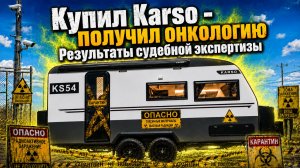 Прицепы Karso: внутри коктейли из ядов. Заключение экспертизы. Качество сборки и отзывы покупателей