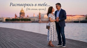 «Растворюсь в тебе... (Не спеши, время)» — это невероятно глубокая, зрелая и пронзительная история о