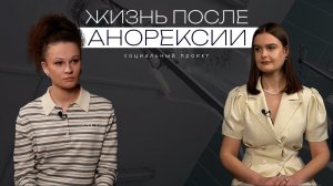 АНОРЕКСИЯ | ВЕС В 31 КГ | СОЦИАЛЬНЫЙ ПРОЕКТ