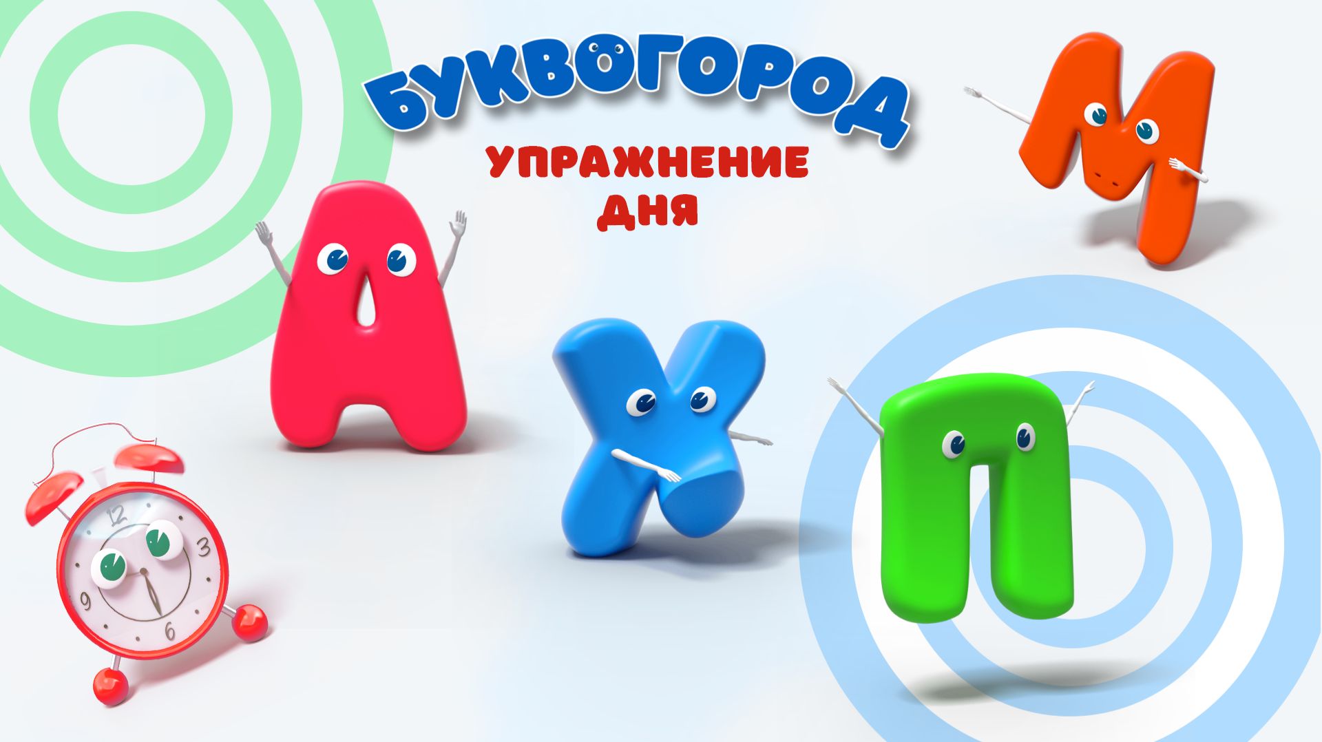 Упражнение дня