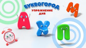 Упражнение дня