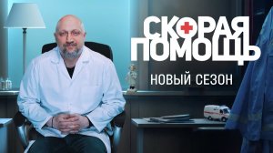 «Скорая помощь 8»-Гоша Куценко,Екатерина Волкова (2025)