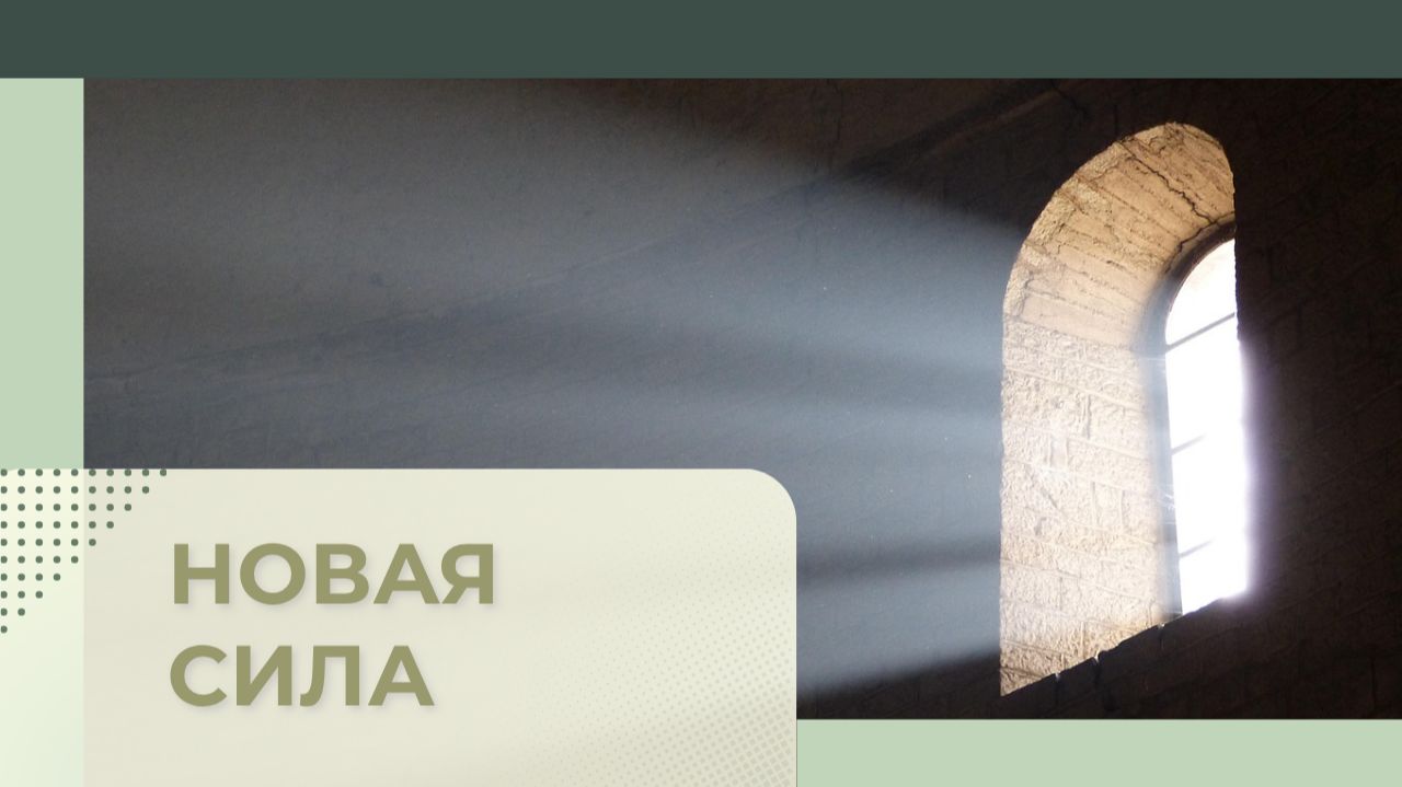 23. Новая сила _Церковь "Сонрак", Миссионерский центр "Сонрак", пастор Ли Ги Тэк
