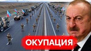 Оккупация Зангезура. Азербайджан сделал срочное заявление