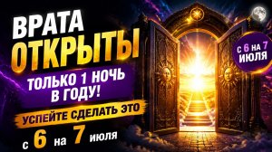 Врата открыты только 1 ночь в году. Успейте сделать с 6 на 7 июля.