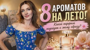 🌸 Парфюмерная примерка! Подбираю духи под образ | 8 ароматов на лето