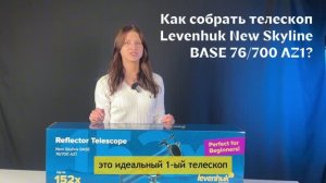 Телескоп Levenhuk New Skyline BASE 76/700 AZ1 | Четыре глаза – сборка телескопа