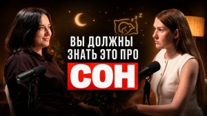 Как сон влияет на похудение и продолжительность жизни? Разговор сомнолога и диетолога о главном!