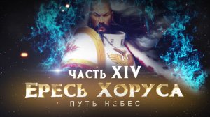 ЕРЕСЬ ХОРУСА ч14. Путь небес (Warhammer30k Horus Heresy)