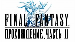 [Final Fantasy] Прохождение #2 - Храм Хаоса
