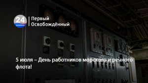 5 июля – День работников морского и речного флота! 06.07.2026
