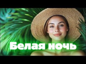 Группа «Форум» - Белая Ночь (Deep House Remix) | Musa Mix Studio | Hit 2026