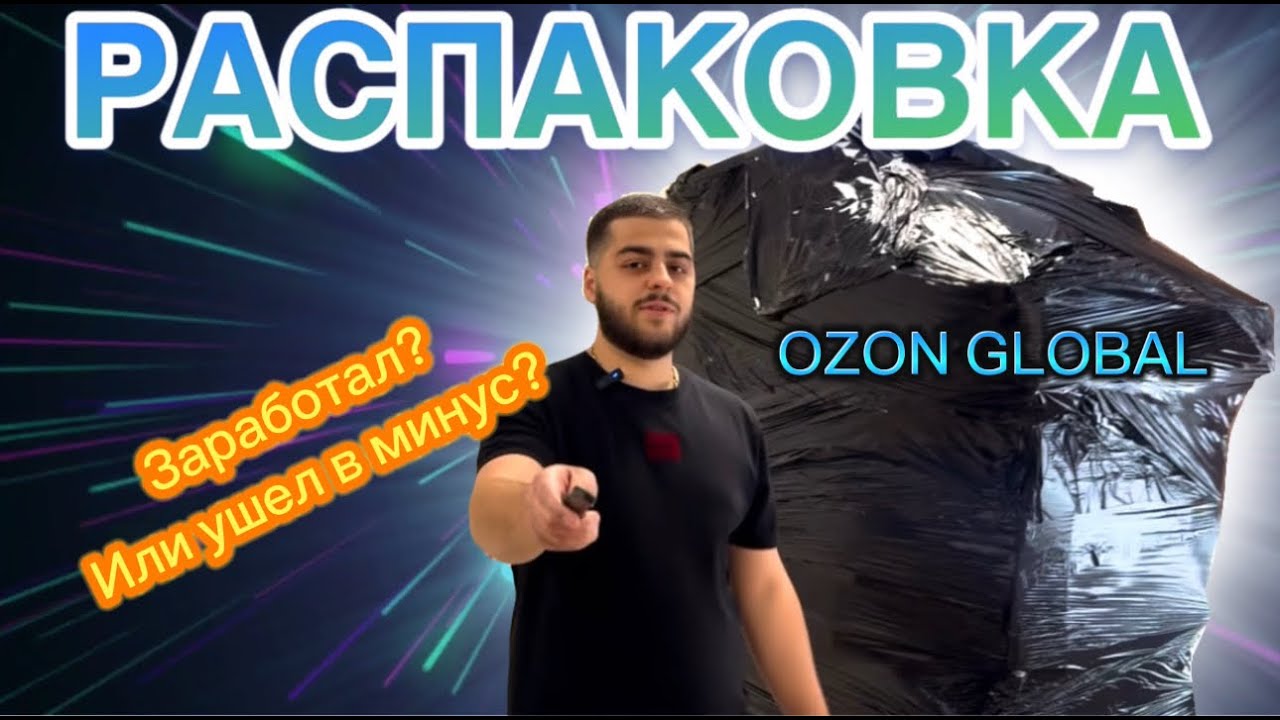 Распаковка Палета Ozon Global с потерянными вещами