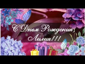 💐🩷С Днем Рождения, 🎂Лилия! 🩷Красивая песня, видео открытка 🩷 🐰
