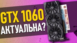 Видеокарта GTX 1060 что может сегодня?