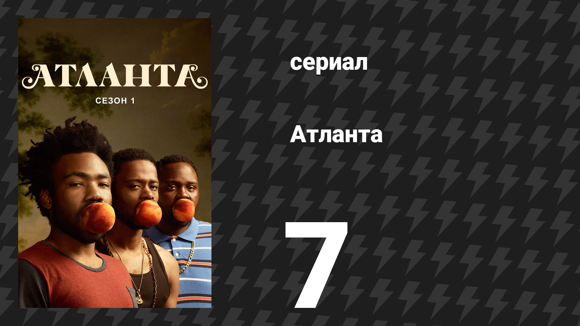 Атланта 1 сезон 7 серия «Б.А.Н.» (сериал, 2016-2022) смотреть онлайн