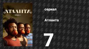Атланта 1 сезон 7 серия «Б.А.Н.» (сериал, 2016-2022)