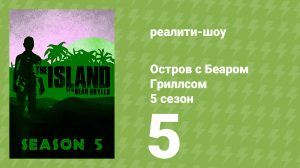 Остров с Беаром Гриллсом 5 сезон 5 серия (реалити-шоу, 2014)