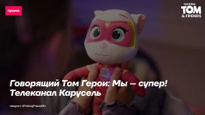 ⚡Реклама игрушек Говорящий Том Герои: Мы – супер! | Talking Tom Heroes: Suddenly Super | Карусель