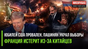 Трамп в ярости – погода испортила ему праздник! Армения растоптала свою демократию!