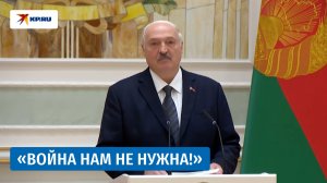 Лукашенко: Это плохо, что война идет на Украине