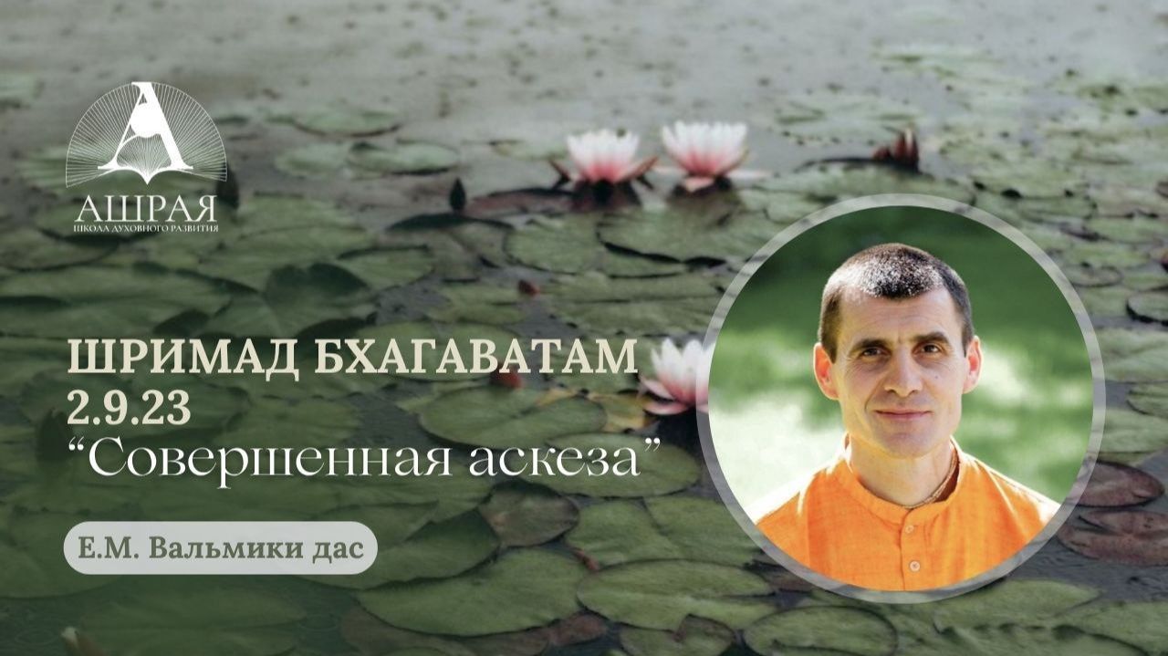 Шримад Бхагаватам  2.9.23 . Е. М. Вальмики дас. 07.07.2026