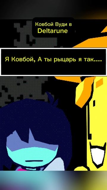 Ковбой Вуди в Deltarune