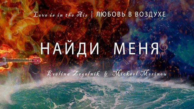 НАЙДИ МЕНЯ