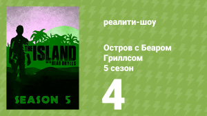 Остров с Беаром Гриллсом 5 сезон 4 серия (реалити-шоу, 2014)