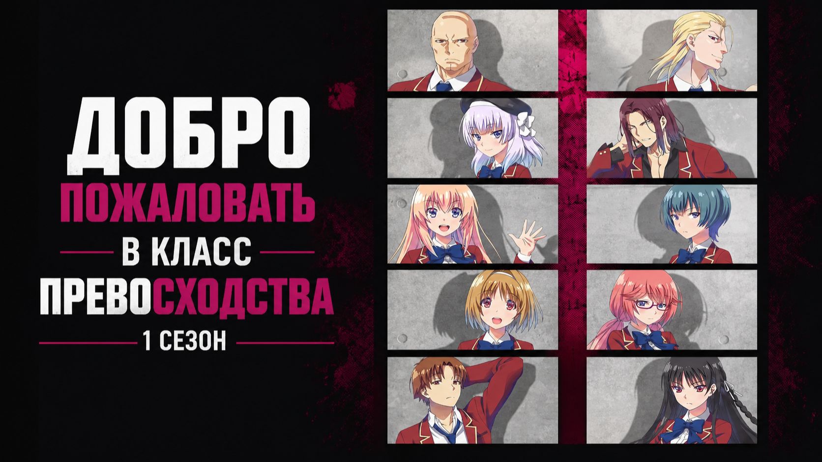 Добро пожаловать в класс превосходства - 1 сезон 2 серия / Classroom of the Elite смотреть онлайн